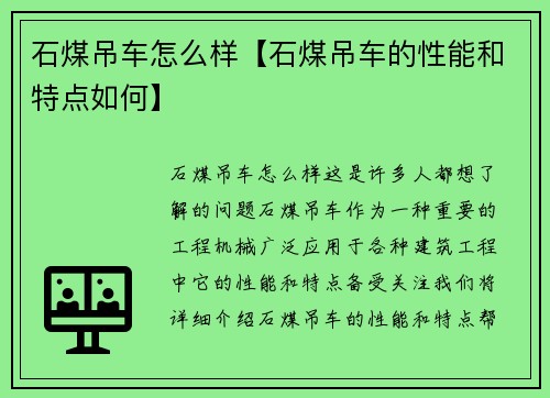 石煤吊车怎么样【石煤吊车的性能和特点如何】