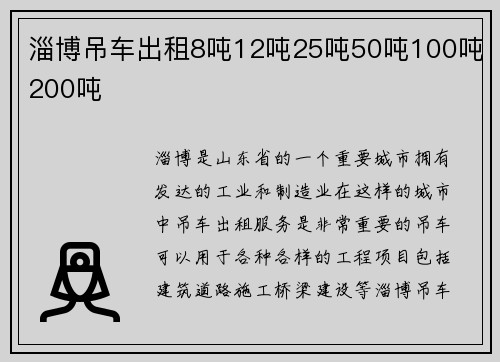 淄博吊车出租8吨12吨25吨50吨100吨200吨