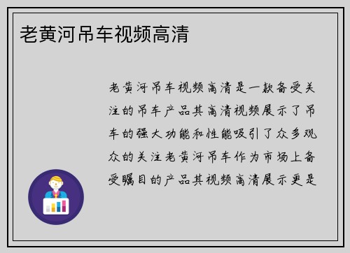 老黄河吊车视频高清