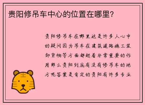 贵阳修吊车中心的位置在哪里？