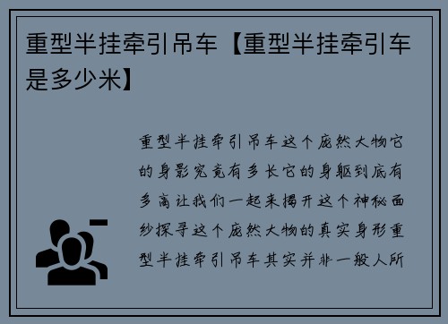 重型半挂牵引吊车【重型半挂牵引车是多少米】